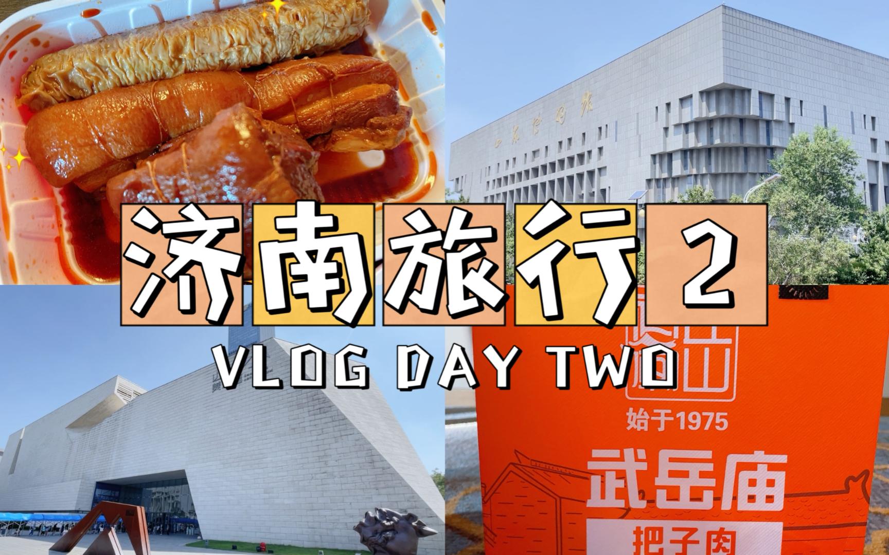 济南旅行VLOG#2丨排队也进不去的山东博物馆、氛围很赞的山东美术馆、五岳庙的网红把子肉哔哩哔哩bilibili