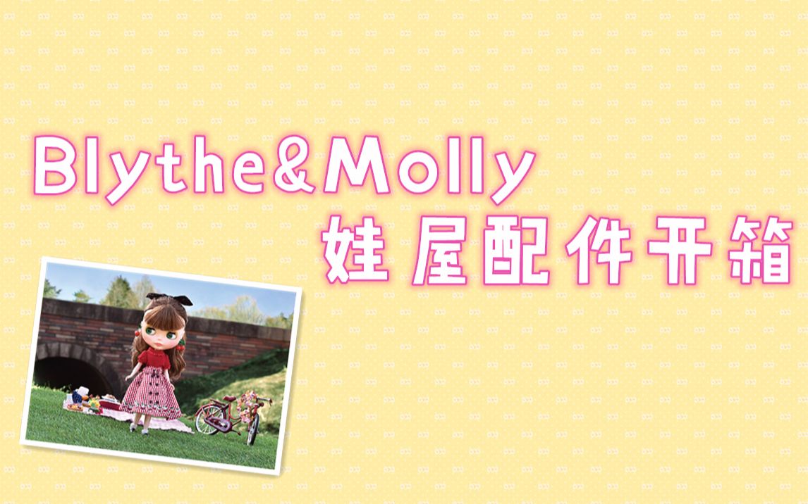 【Blythe】Blythe&Molly娃屋配件开箱ⷧ쬤𘉦œŸ哔哩哔哩bilibili