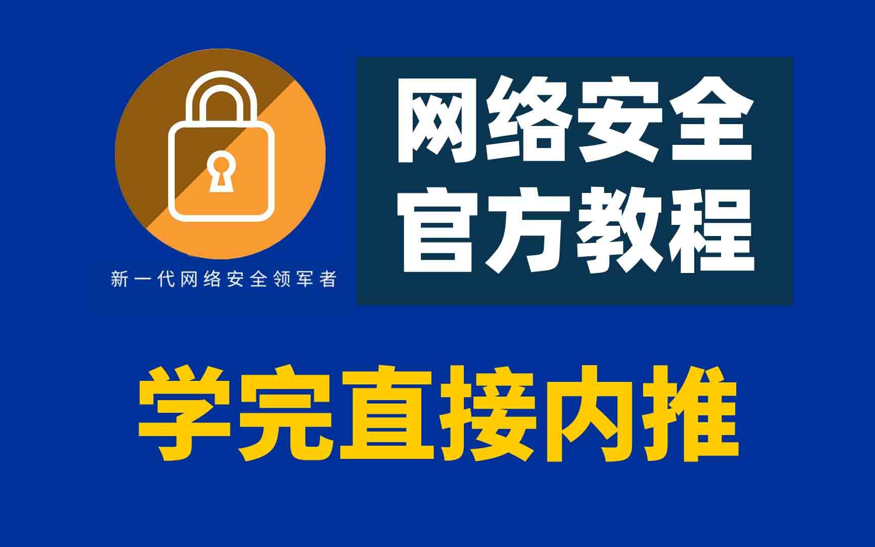 网络安全官方培训课程,L0L1企业级培训,网安一哥官方教学,学完直接内推哔哩哔哩bilibili