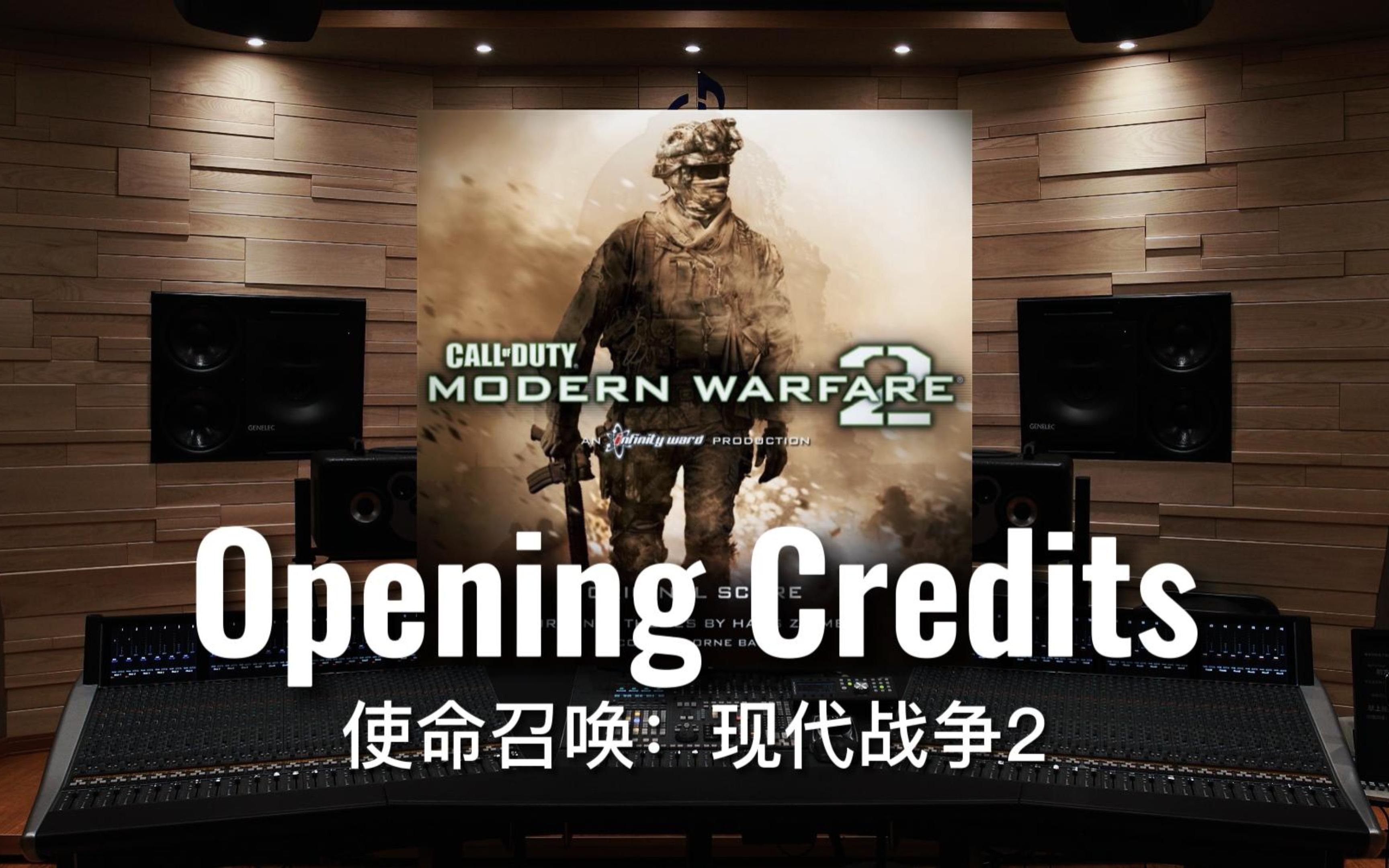 [图]【使命召唤6:现代战争2】百万级录音棚听 汉斯季默《Opening Credits》游戏《使命召唤6:现代战争2 》原声带【Hi-Res】