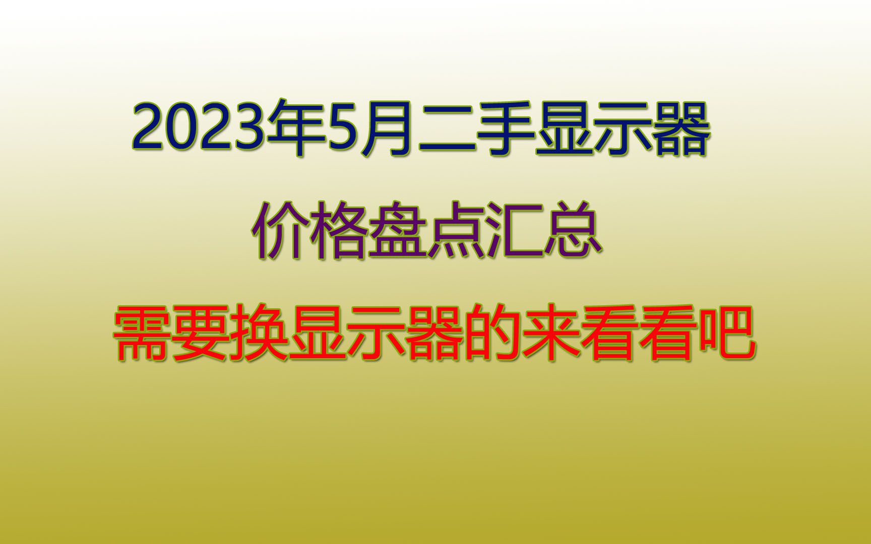 2023年5月二手显示器价格盘点汇总,需要换显示器的来看看吧哔哩哔哩bilibili