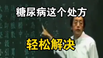 Tải video: 倪海厦：糖尿病用这个处方，轻松解决！