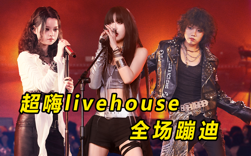 第8期:女大Livehouse玩摇滚 一秒变蹦迪专场【爱唱歌的大学生】