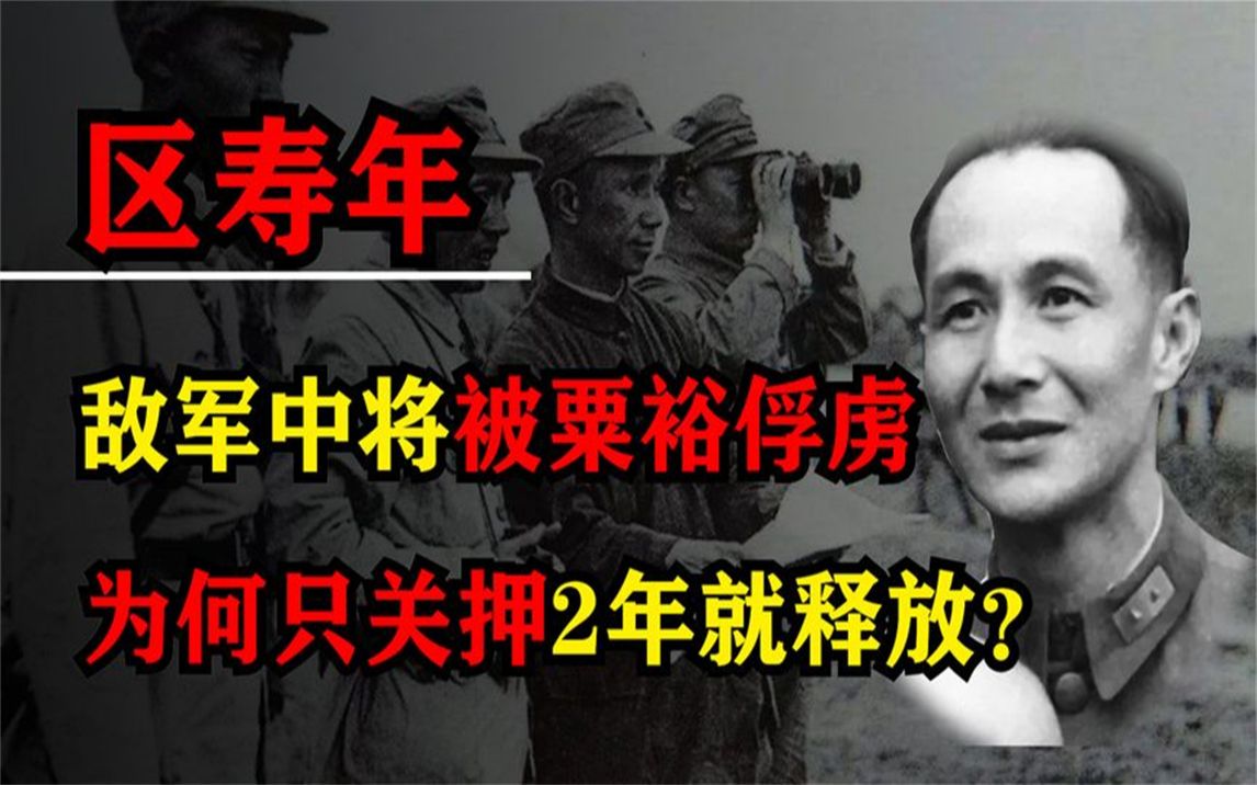 1948年粟裕俘虏一国军中将,为何只关2年就被释放?还担任要职!哔哩哔哩bilibili