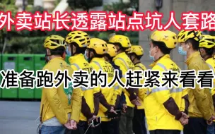 Download Video: 外卖站长透露坑人套路，准备跑外卖的求职者赶紧来看看，很多人已经被坑