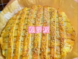 Download Video: 一个菠萝可以做这么好吃的甜品，菠萝派，只需手抓饼，做法简单，空气炸锅就能搞定。