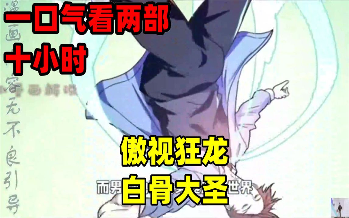 [图]【内卷区up】一口气看完全集漫画，10小时超长漫画解说《傲视狂龙》《白骨大圣》