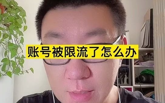 抖音账号被限流怎么办 紫微斗数哔哩哔哩bilibili