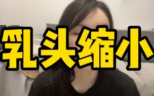 Download Video: 乳头缩小整形怎么做？