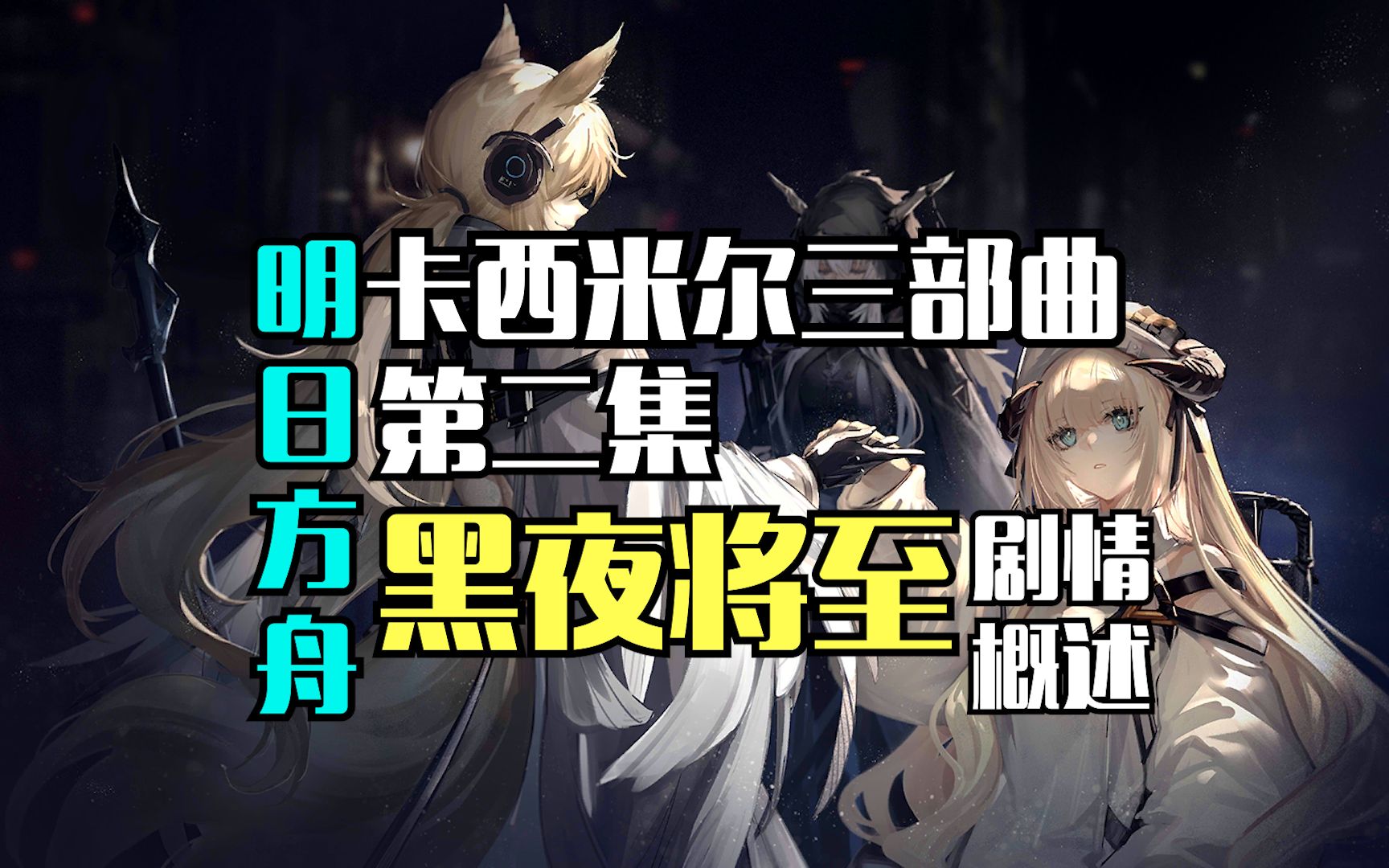 [图]【剧情概述】明日方舟·卡西米尔三部曲（2）丨日暮寻路前置剧情，包含玛莉娅临光、红松林、长夜临光