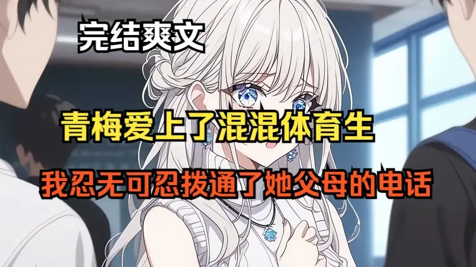 【完结爽文】高考前我的青梅爱上了混混体育生，她整天和他厮混，为他放弃考试，还献上了她最珍贵的东西，我不忍她堕落告诉了她的父母_哔哩哔哩 ...