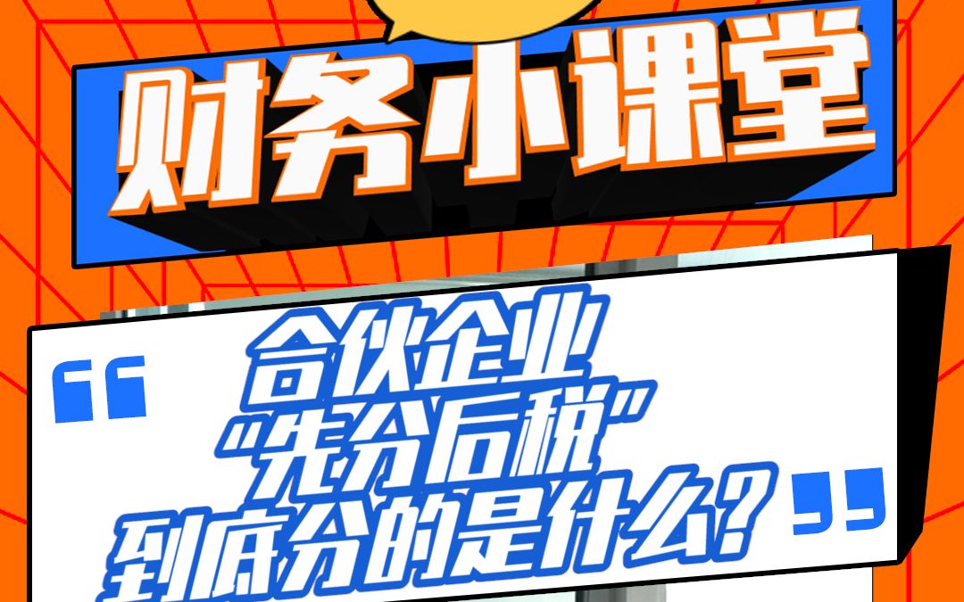 合伙企业“先分后税”,到底分的是什么❓小望科技 企业服务 发票 税务哔哩哔哩bilibili