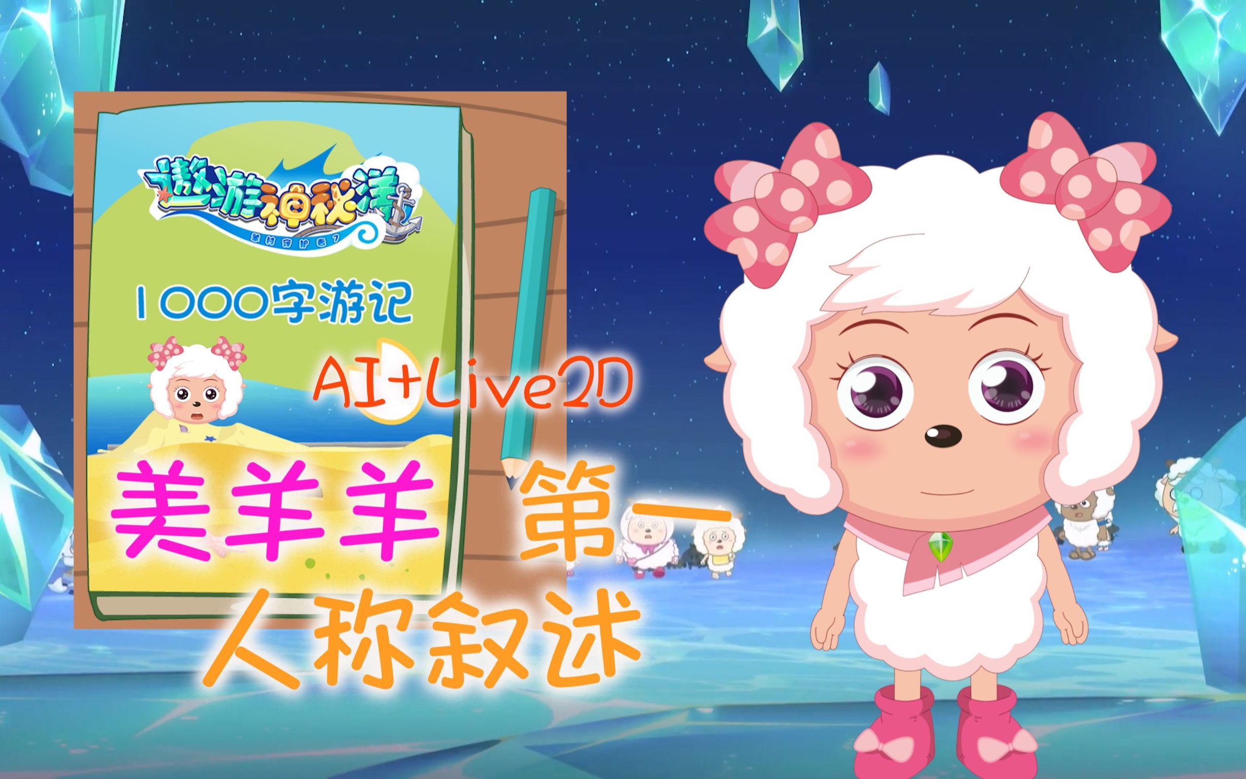 [图]【AI美羊羊Live2D】美羊羊亲述神秘洋游记！灵动展现，高度还原~