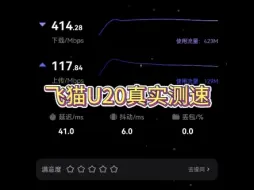 Download Video: 飞猫U20真实测速