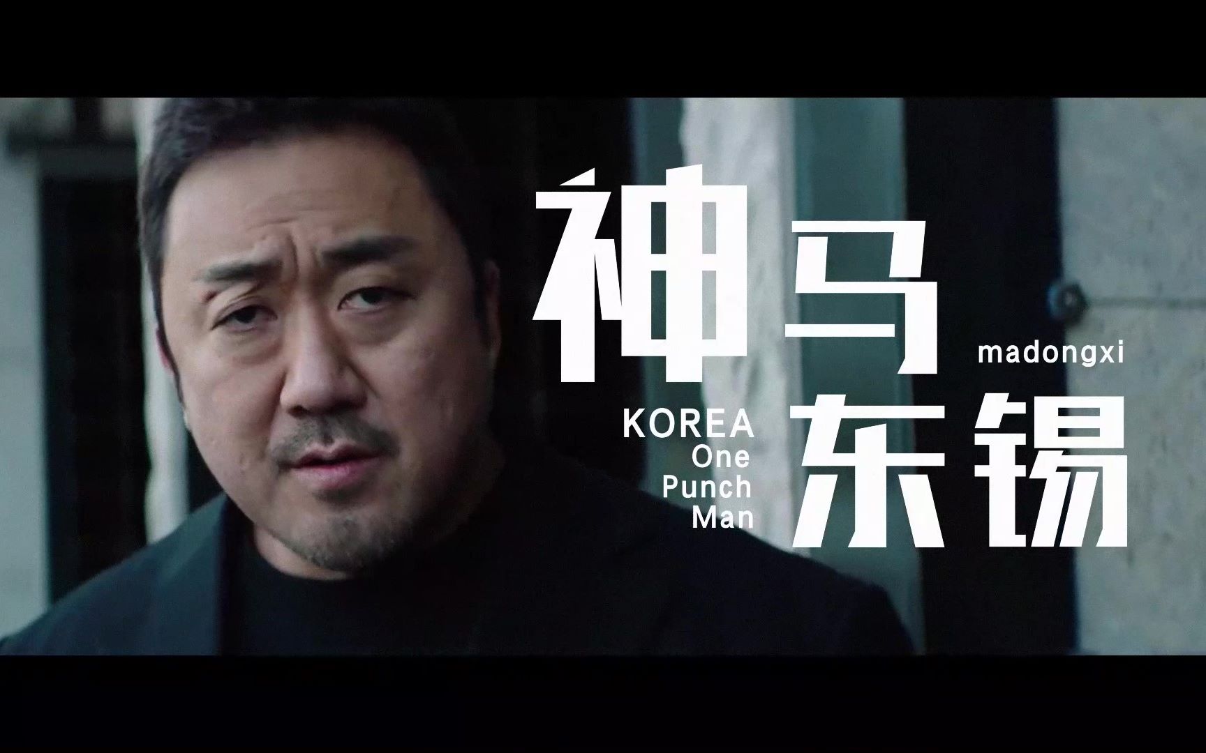 韩国男神马东锡的电影图片