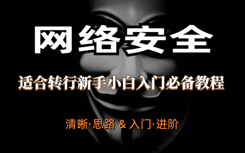 适合想转行网络安全的新手小白必备教程思路清晰哔哩哔哩bilibili