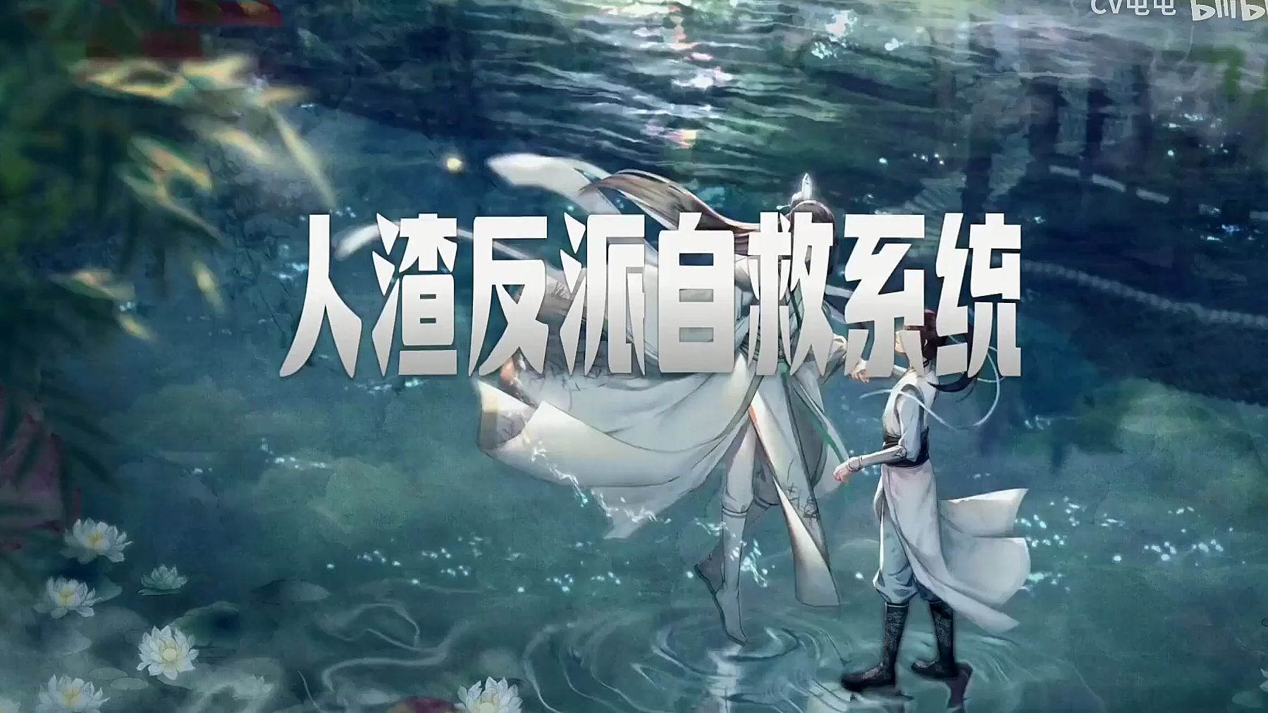 重生之人渣反派自救系统 渣反 穿书自救指南第1-2集