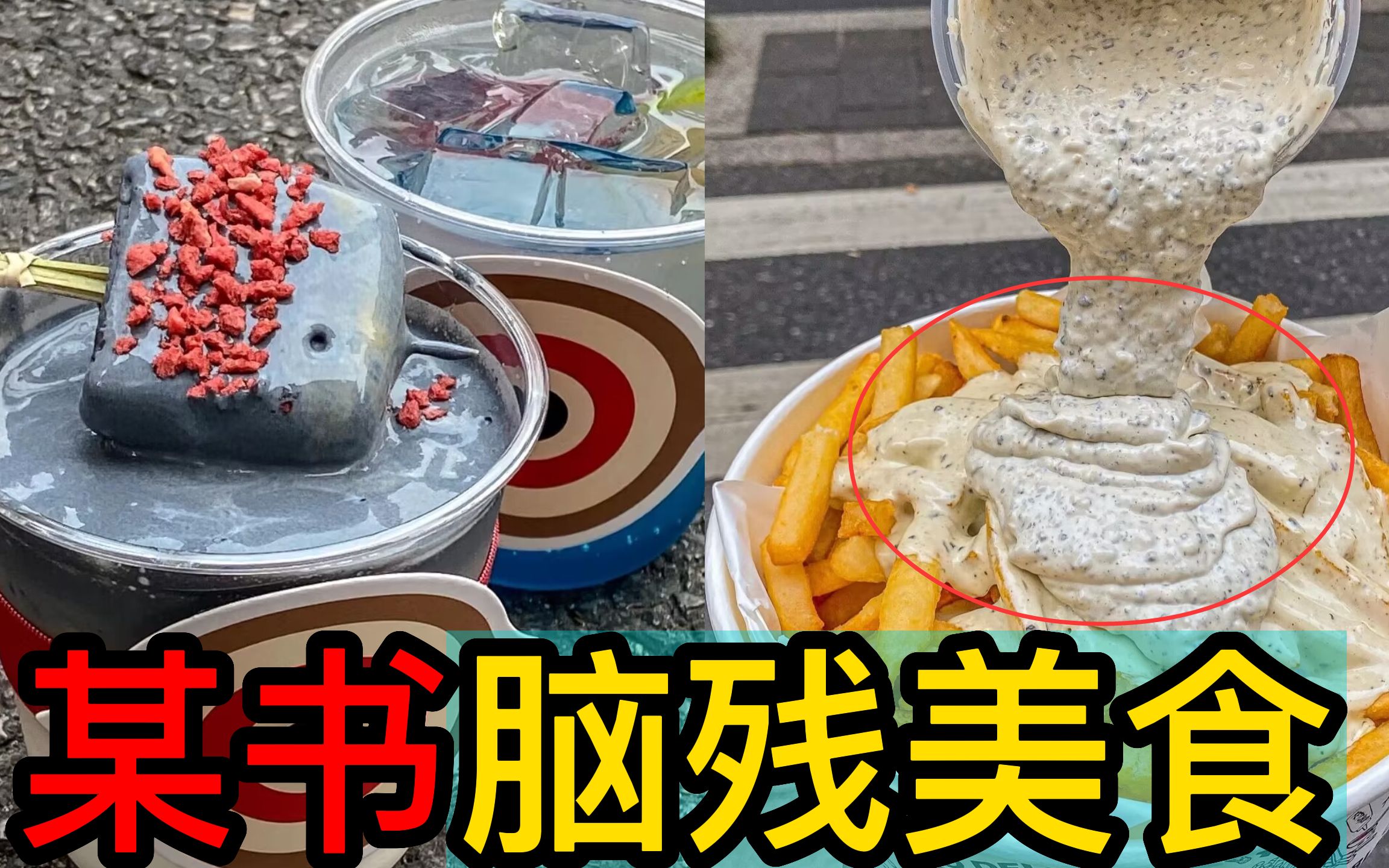 [图]【某书脑残网红美食】一口下去满嘴泔水！！！绝绝子