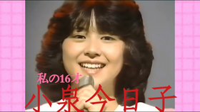 刚出道的kyon2 小泉今日子 私の16才19 哔哩哔哩 つロ干杯 Bilibili