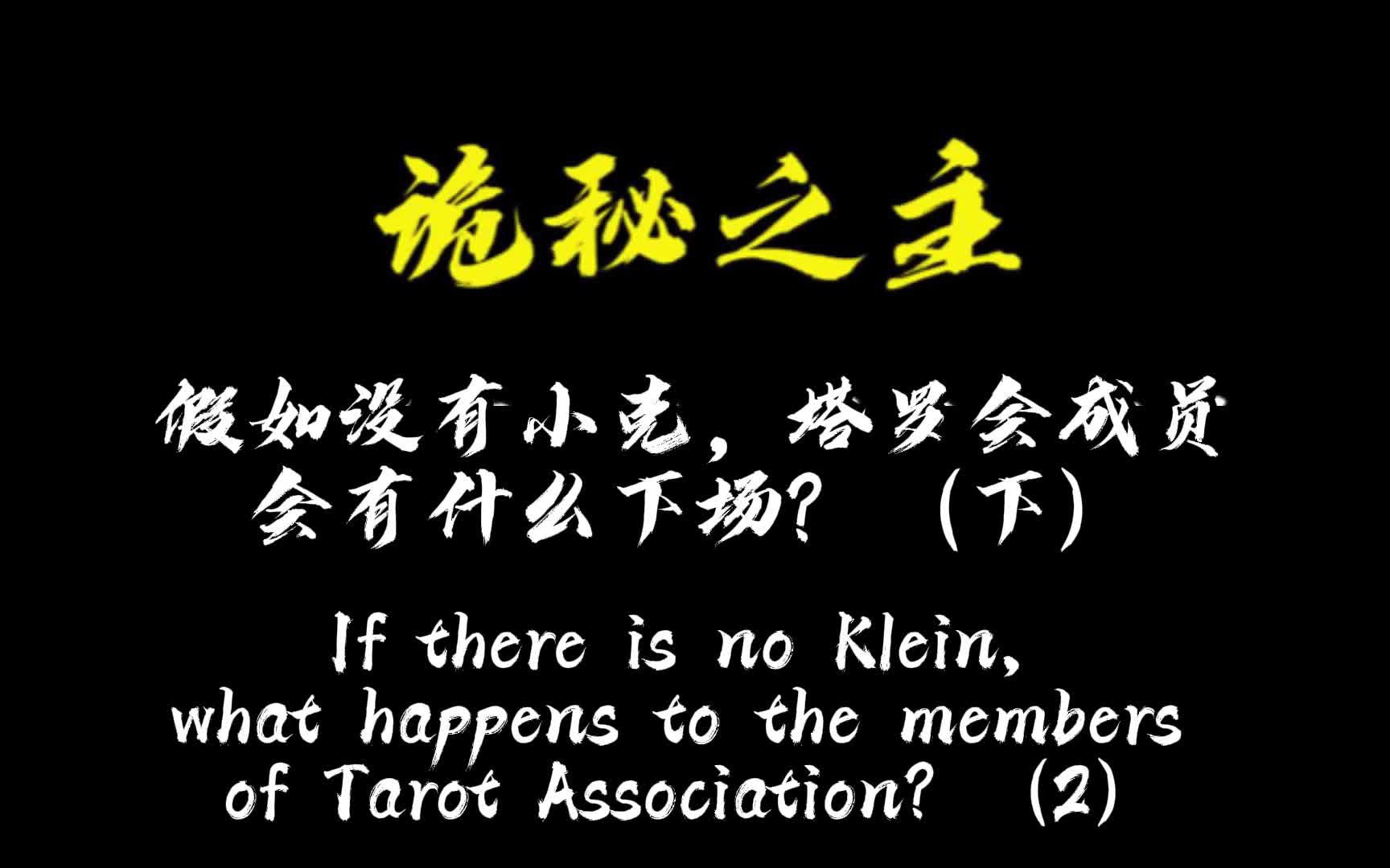 假如没有小克,塔罗会成员会有什么下场?(下)哔哩哔哩bilibili