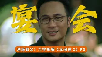 宴会开幕！倪永孝：跟你们耍耍！万字拆解《无间道2》