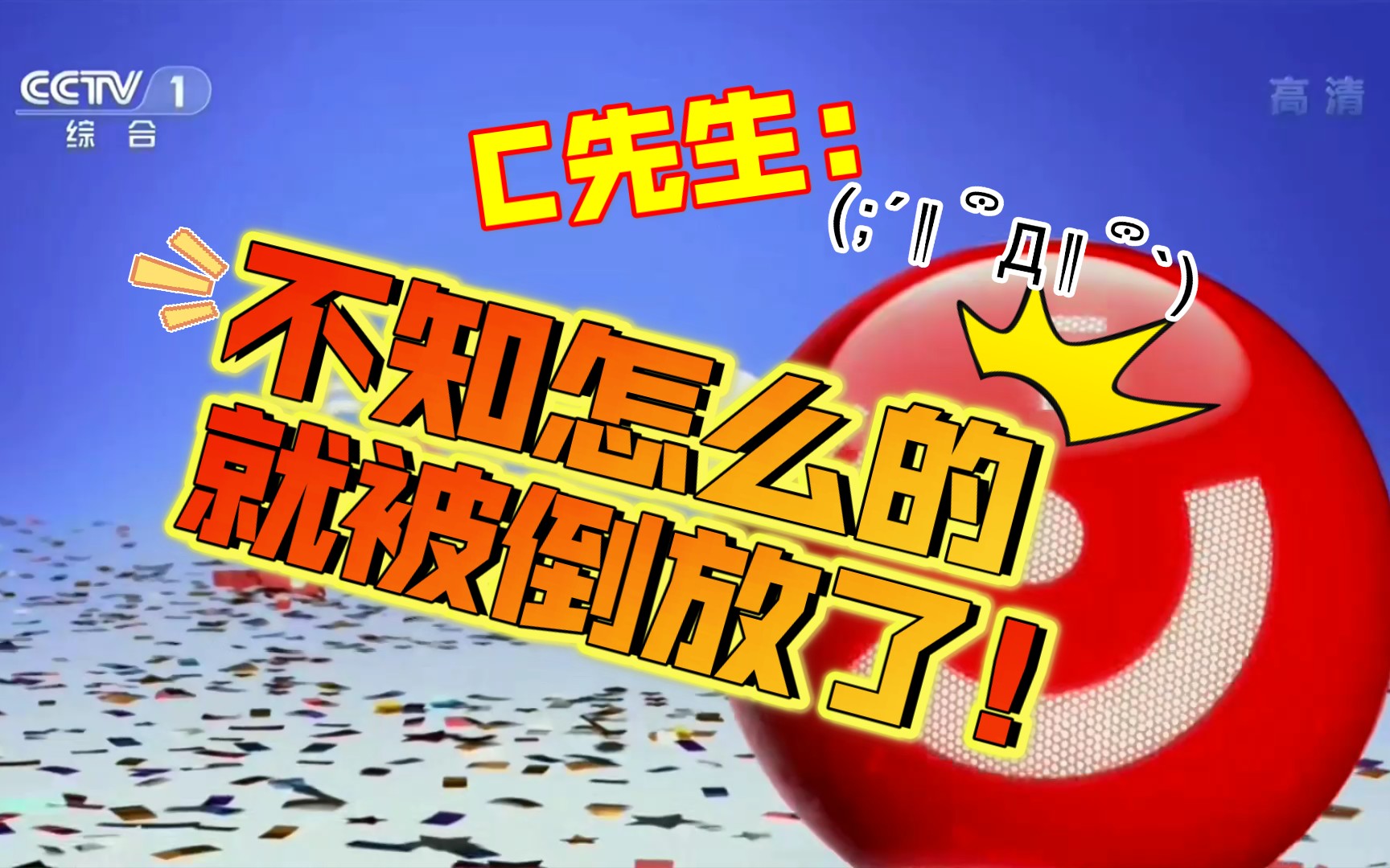 [高清源][倒放]将cctv1 2013版c先生普通版id倒放的话…(看简介)