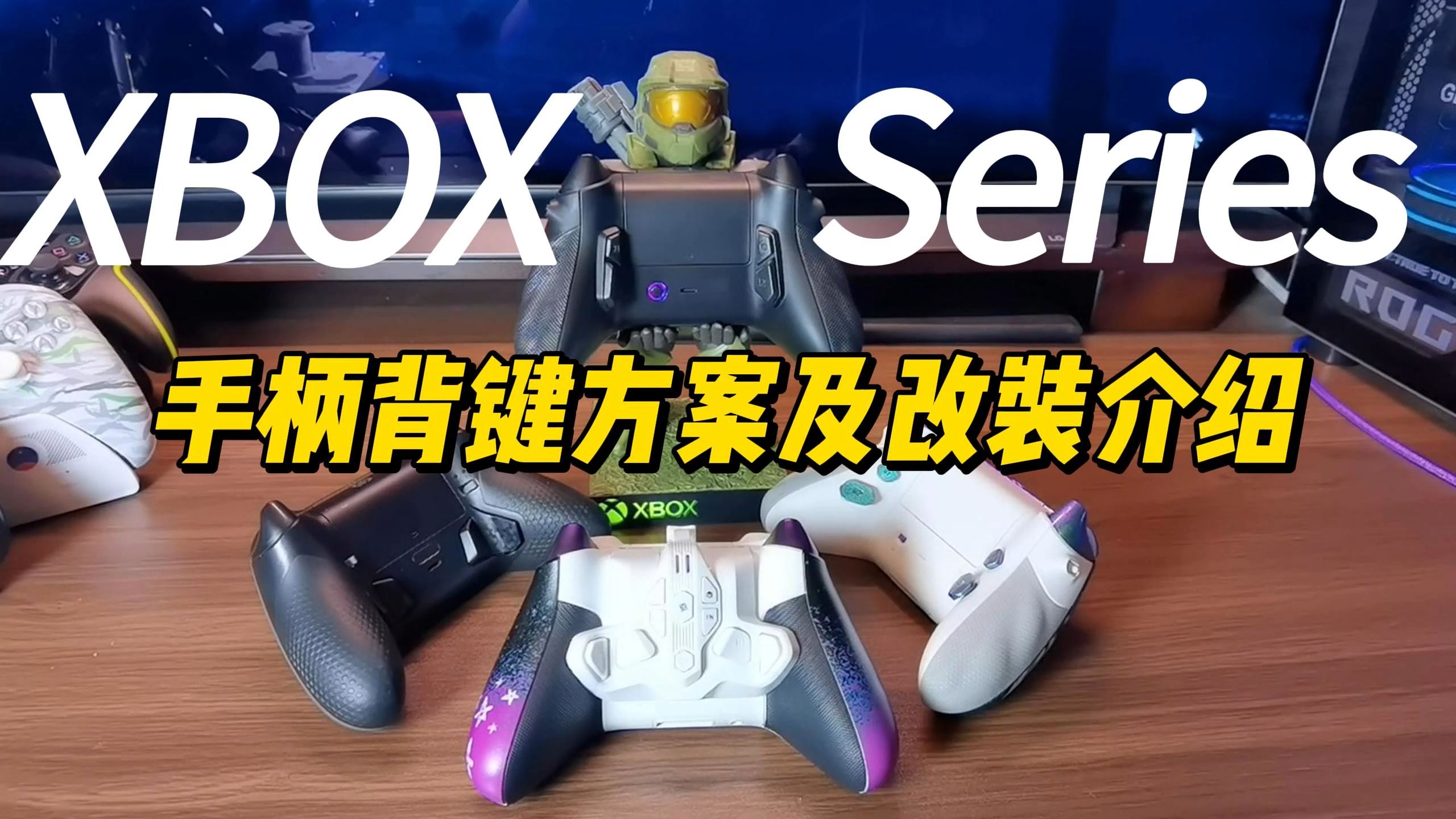 XBOX series手柄背键改装方案介绍 双切微动扳机 extrmeRate套件改装黑武士 超越精英手柄哔哩哔哩bilibili