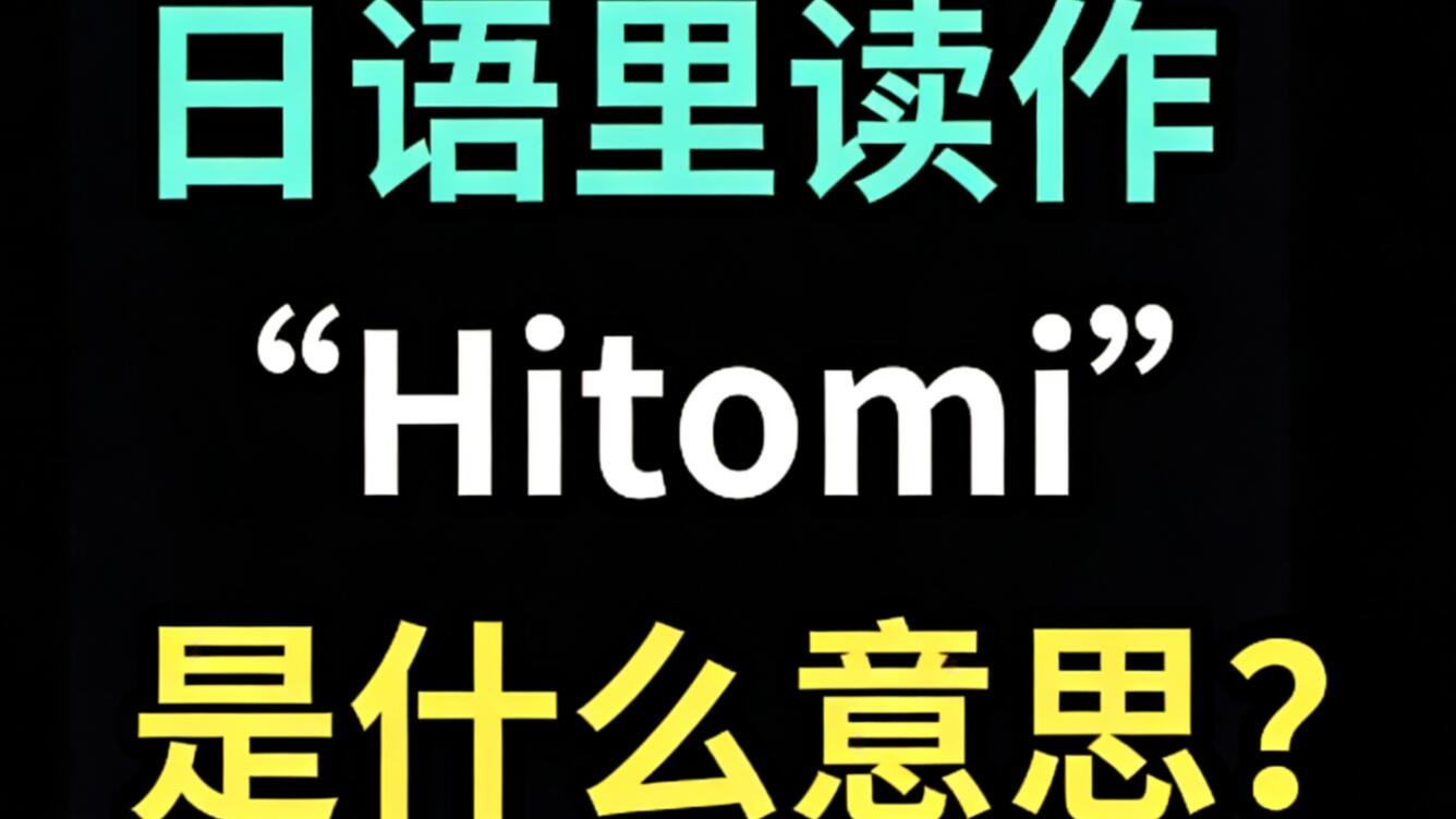 日语读作“Hitomi”是什么意思？【每天一个生草日语】