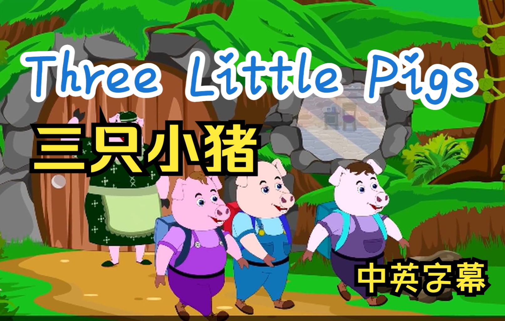 [图]Three Little Pigs - 三只小猪 - 中英双语字幕