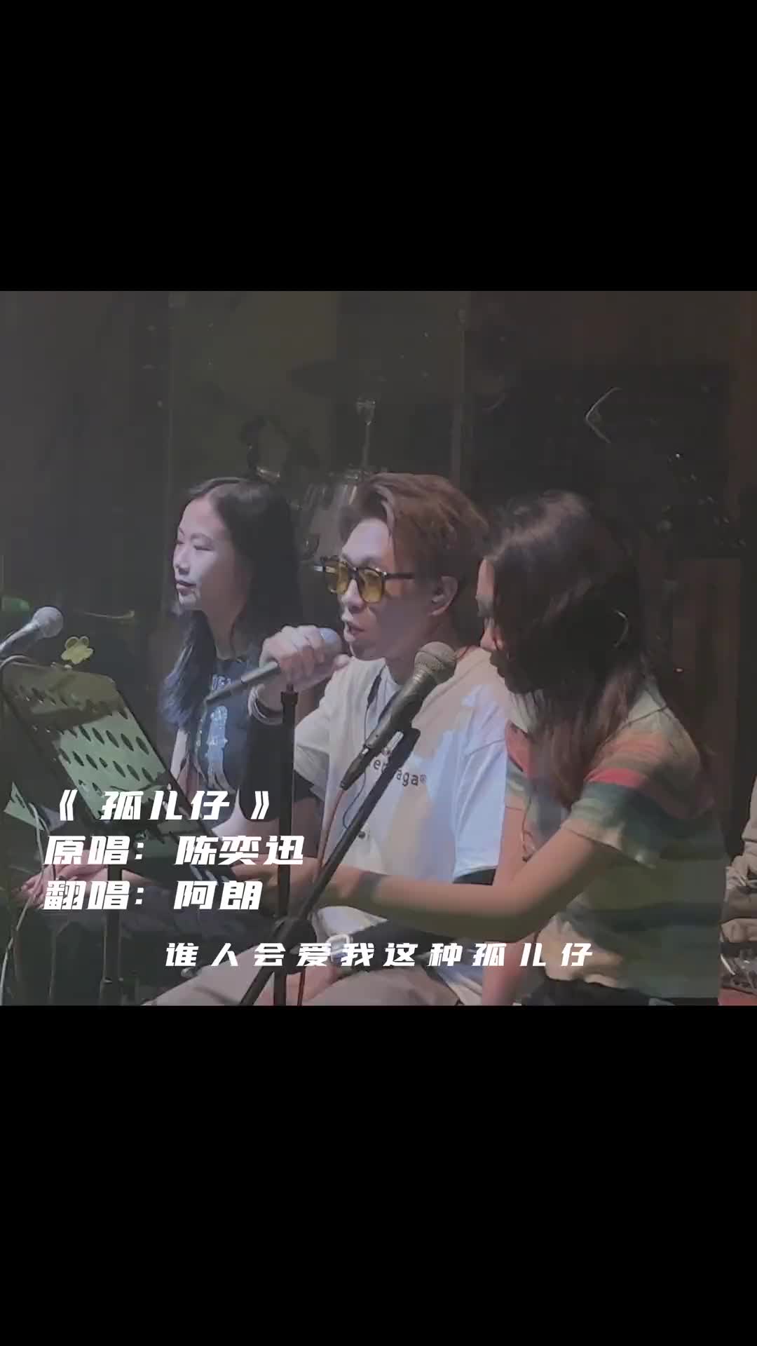 你这么唱会让人觉得苦荣很快乐孤儿仔陈奕迅粤语翻唱翻唱