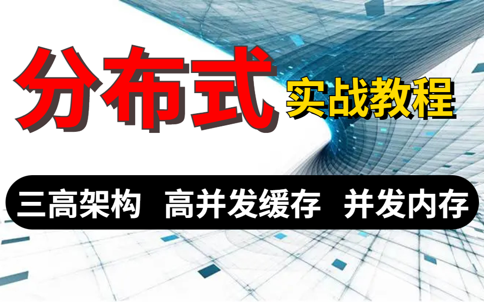 2022全网最详细的分布式高并发教程27集完整版,学完可轻松跳离单一架构业务哔哩哔哩bilibili