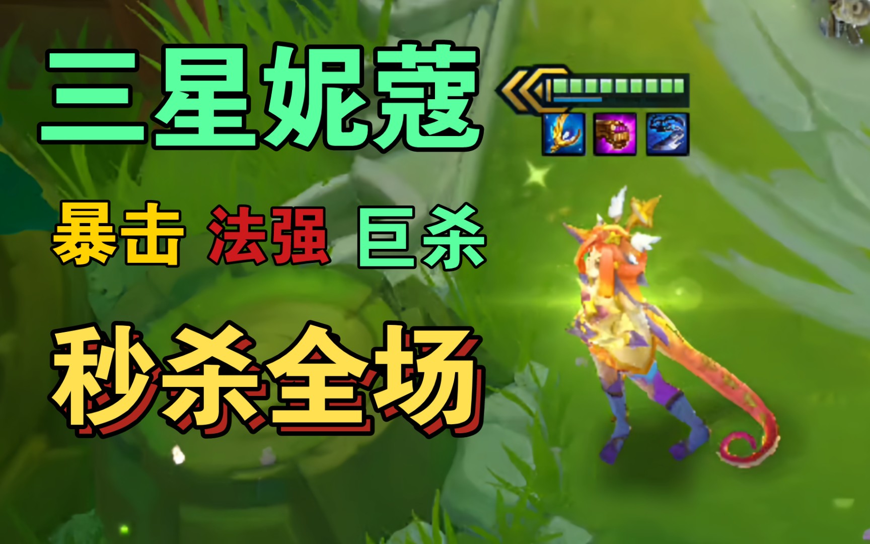 【金铲铲之战】三星妮蔻秒杀全场太强了