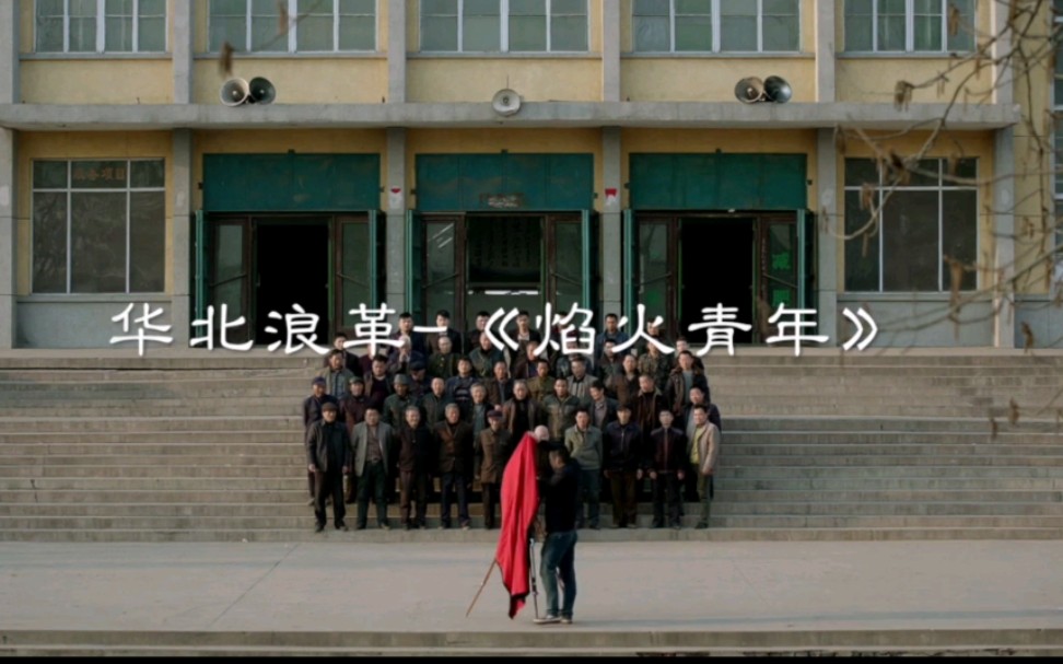 【华北浪革】焰火青年 山河故人