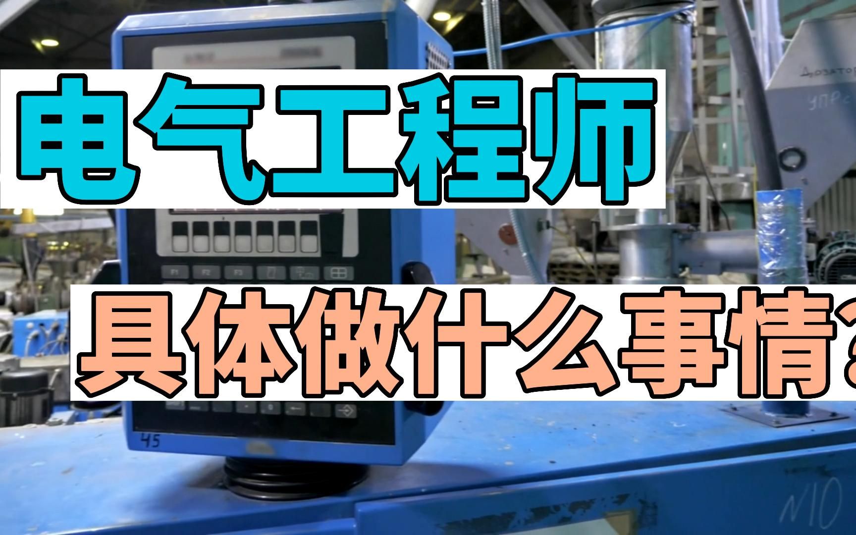 电气工程师具体要做什么事情,如果你还不知道,建议看完哔哩哔哩bilibili