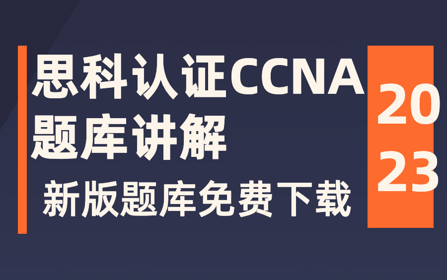 思科认证最新 CCNA题库合集讲解 【含免费题库下载!!】哔哩哔哩bilibili