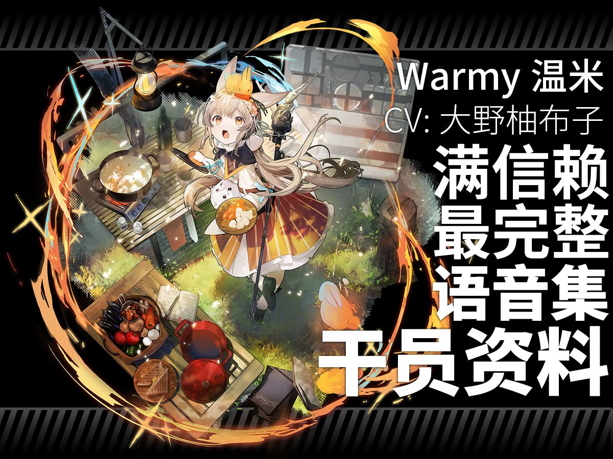 【明日方舟·日文语音集·干员资料】温米 warmy【cv. 大野柚布子】
