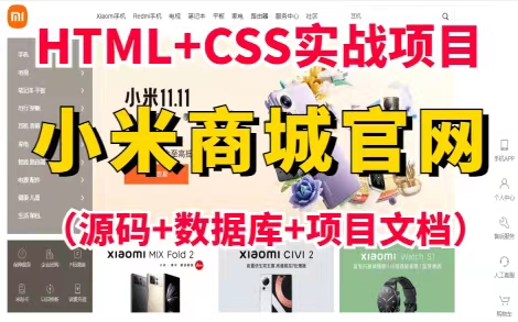 【小米商城完整版】web前端大作业小米商城项目Html5+CSS3+JS原生项目小米商城web前端实战前端项目网页设计哔哩哔哩bilibili