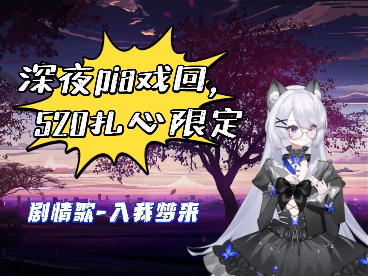 【pia戏】520扎心限定,来接刀!