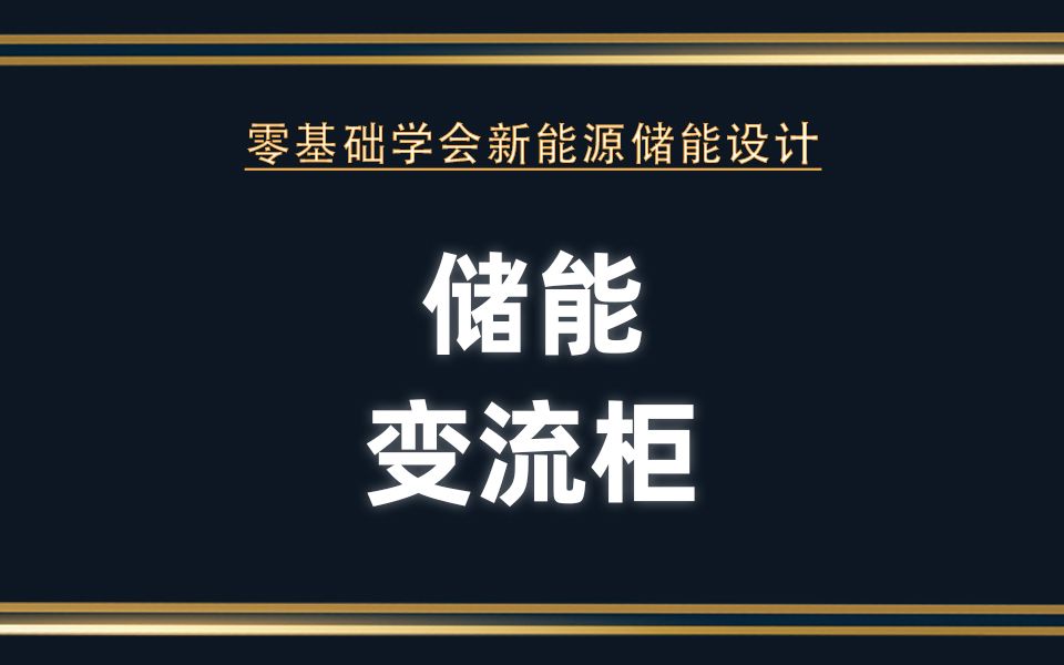 储能设计新知识:储能变流柜哔哩哔哩bilibili