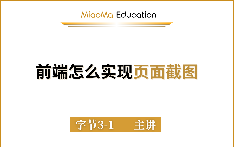 当面试官问起前端怎么实现页面截图的时候,你该如何解答?字节大佬带你神解决!哔哩哔哩bilibili