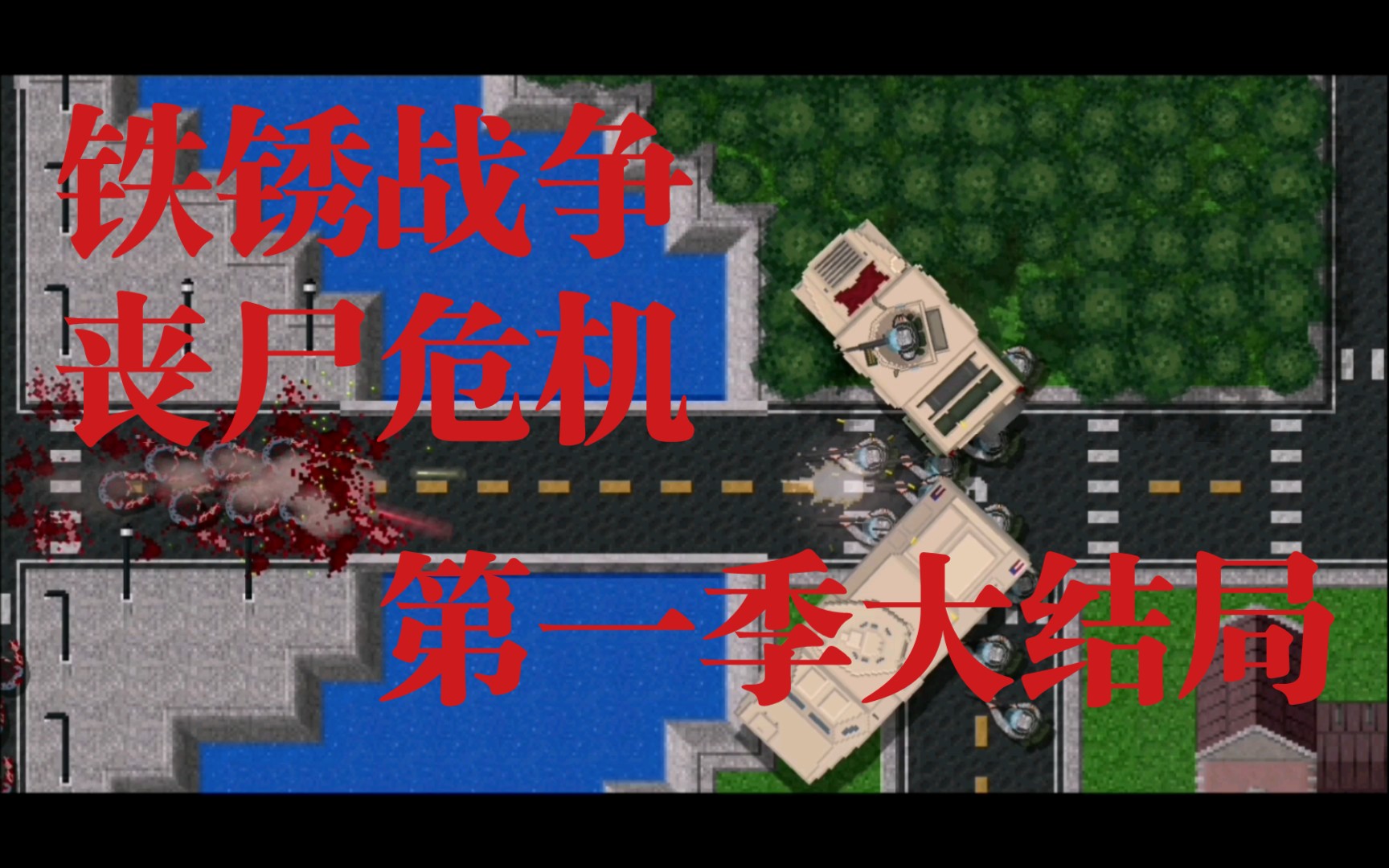 铁锈战争丧尸危机第一季大结局