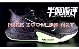 Download Video: 【半吨测评】就这？Nike Zoom BB NXT实战初体验