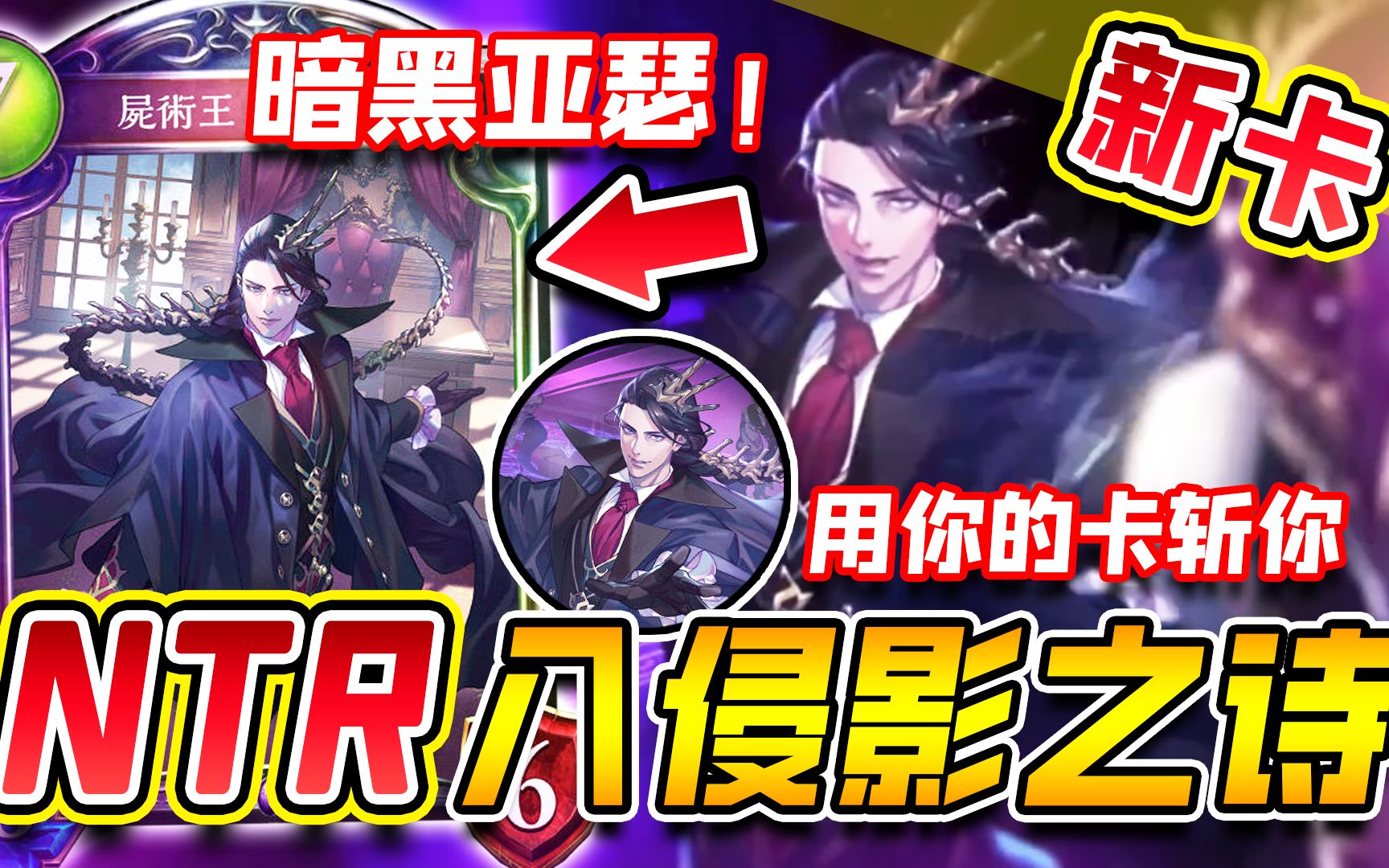 【新卡】复仇鬼大战耶拉教第二季!xcw:无所谓,NTR会出手!【影之诗】【遥远之学园】桌游棋牌热门视频