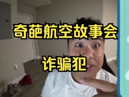 Descargar video: 奇葩航空故事会