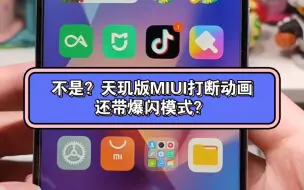 Download Video: 不是？天玑版MIUI打断动画还带爆闪？