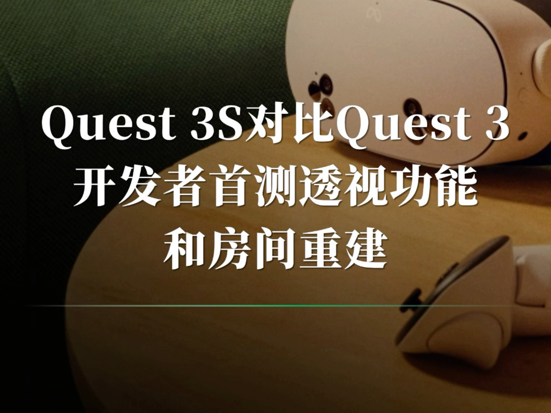 Quest 3S对比Quest 3:开发者首测透视功能和房间重建哔哩哔哩bilibili