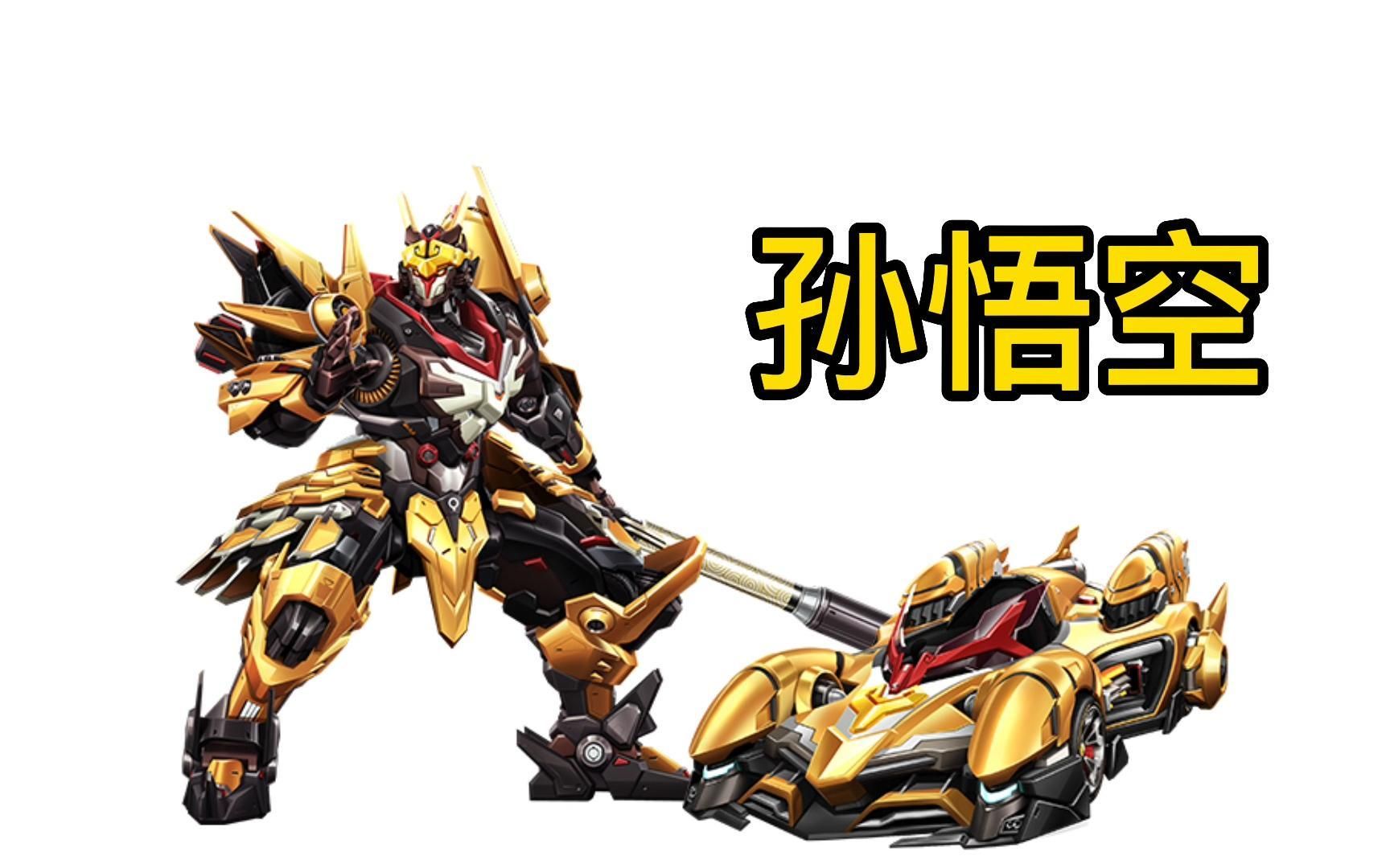 孙悟空机甲数据预览.【机甲全面测】【qq飞车手游】