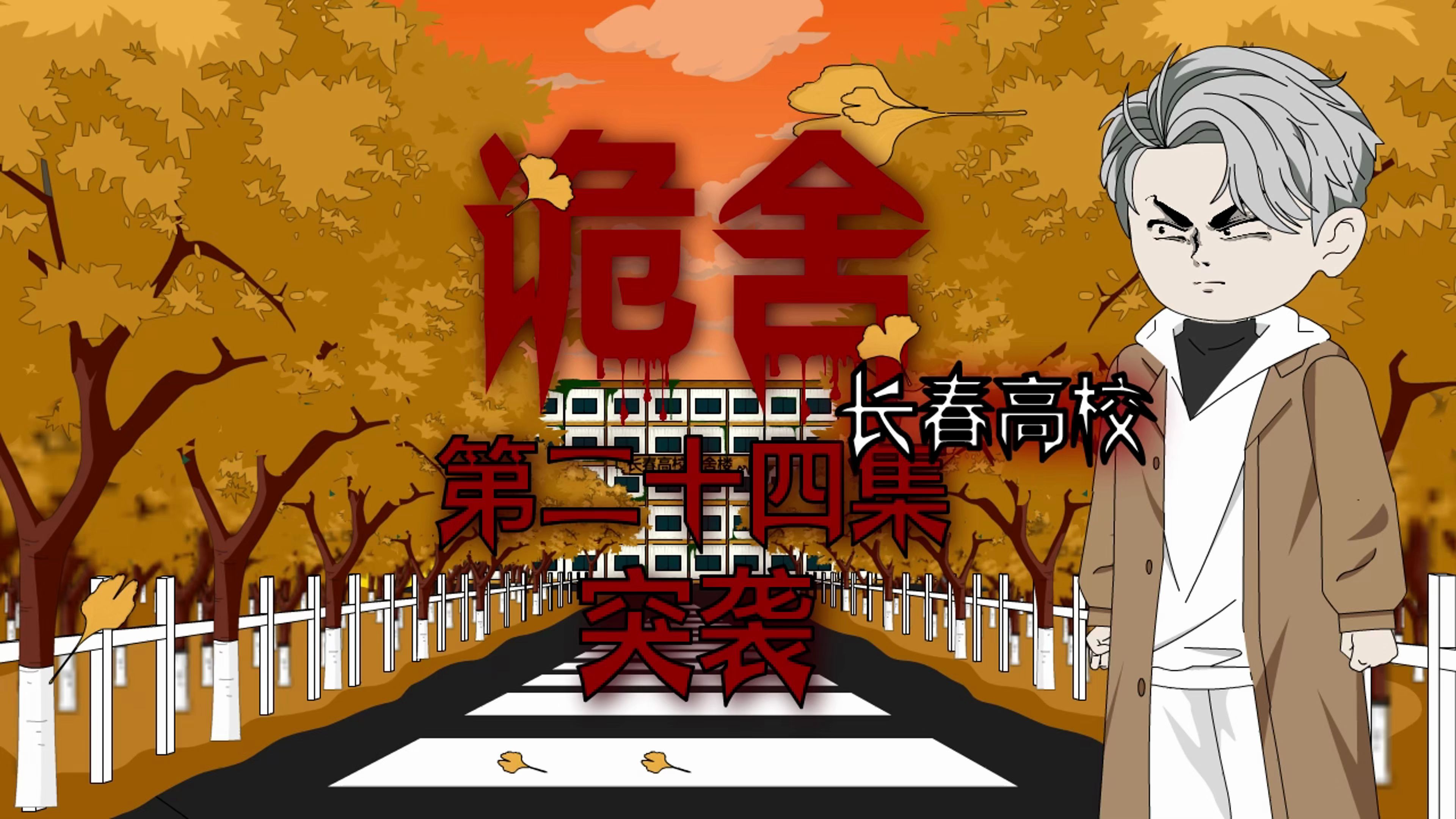 诡舍(长春高校)第二十四集 突袭 动画 悬疑 微恐怖-萧一白呀-萧一白呀-哔哩哔哩视频