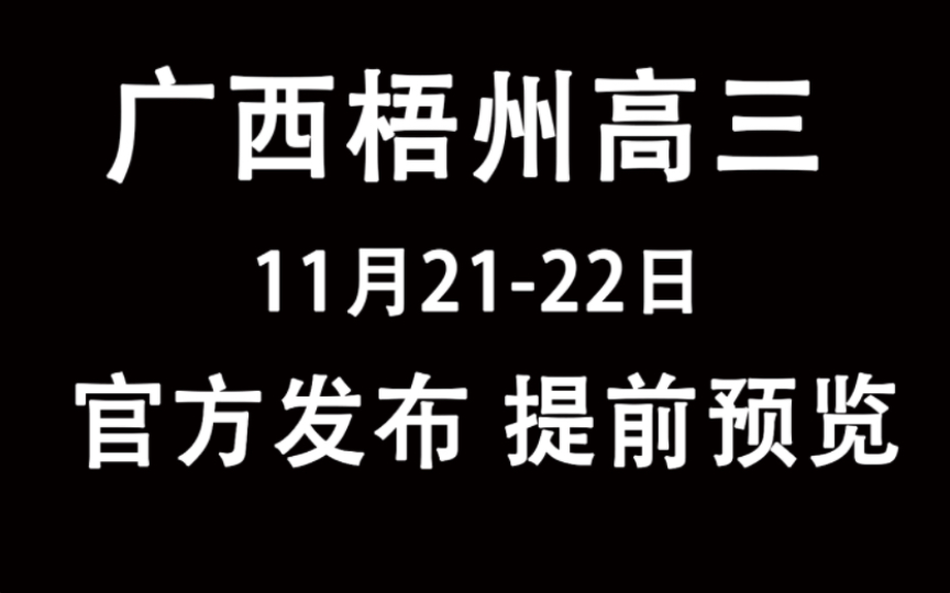 全科开放预览!广西梧州高三联考2024届高三11月联考11.2122日,全科试卷内容已解析完毕!哔哩哔哩bilibili