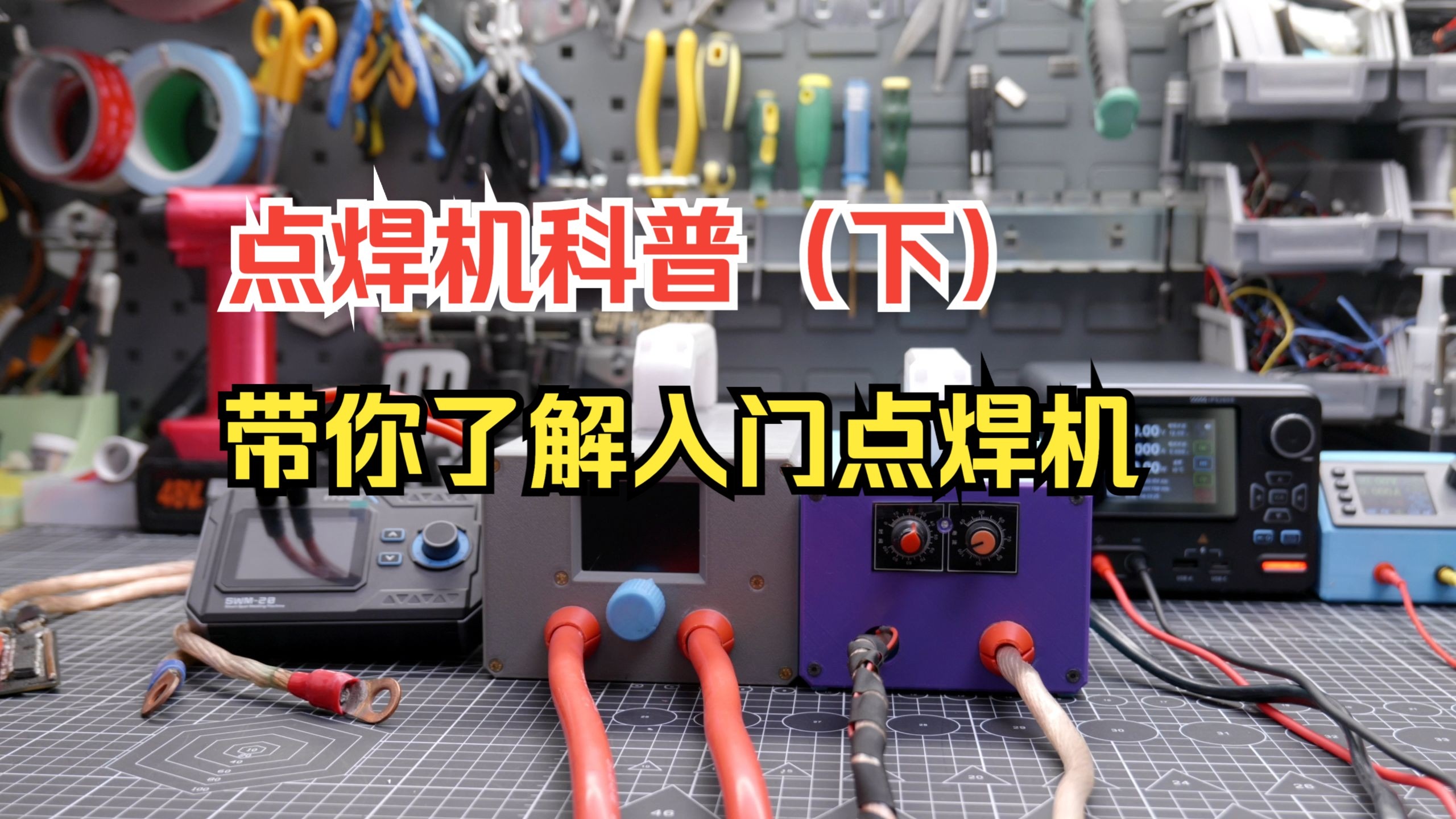 【科普】【下】常见点焊机有哪些类型?讲解各类点焊机的结构。让你选机不困难!